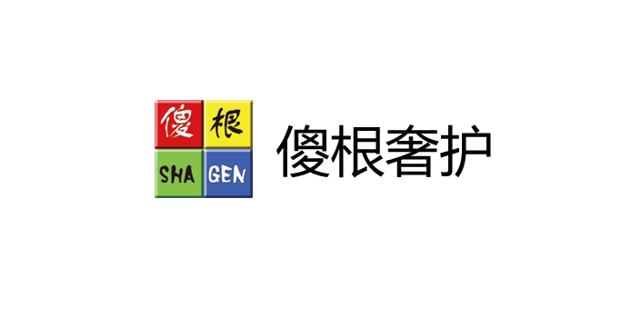 傻根奢护