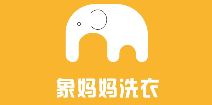 象妈妈洗衣